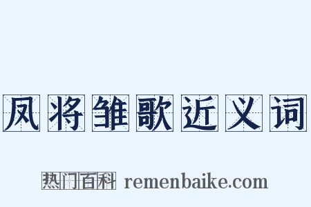 凤将雏歌近义词是什么意思的图片